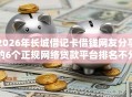 2026年长城借记卡借钱网友分享的6个正规网络贷款平台排名不分先后我觉得不错！