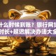 贷款什么时候到账？银行网贷到账时长+延迟解决办法大全