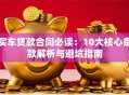 买车贷款合同必读：10大核心条款解析与避坑指南