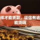 怎么样才能贷款，征信有逾期还能贷吗