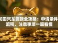 和田汽车贷款全攻略：申请条件、流程、注意事项一篇看懂