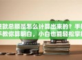 贷款总额是怎么计算出来的？手把手教你算明白，小白也能轻松掌握