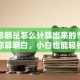 贷款总额是怎么计算出来的？手把手教你算明白，小白也能轻松掌握
