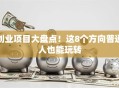 创业项目大盘点！这8个方向普通人也能玩转