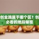 成都创业路属于哪个区？创业者必看的地段秘密