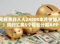 无视黑白人人24000本月快加入！同时汇集5个轻松分期APP