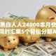 无视黑白人人24000本月快加入！同时汇集5个轻松分期APP