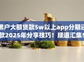 黑户大额贷款5w以上app分期还款2025年分享技巧!顺道汇集5个网贷口子五万以上分期借 黑户大额贷款5w以上app分期还款2025年分享技巧!顺道汇集5个网贷口子五万以上分期借