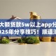 黑户大额贷款5w以上app分期还款2025年分享技巧！顺道汇集5个网贷口子五万以上分期借