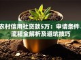农村信用社贷款5万：申请条件、流程全解析及避坑技巧