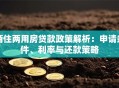 商住两用房贷款政策解析：申请条件、利率与还款策略