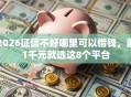 2026征信不好哪里可以借钱，差1千元就选这8个平台
