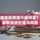 北京地铁股票值不值得买？深度解析投资价值与风险
