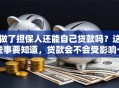 做了担保人还能自己贷款吗？这些事要知道，贷款会不会受影响一看便知