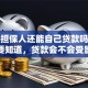 做了担保人还能自己贷款吗？这些事要知道，贷款会不会受影响一看便知