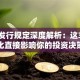 股票发行规定深度解析：这3大变化直接影响你的投资决策