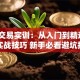 股票交易实训：从入门到精通的5大实战技巧 新手必看避坑指南