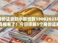 身份证贷款小额贷款10002025年真相来了！今日详解5个身份证网贷口子借钱1000