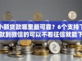 小额贷款哪里最可靠？6个支持下款到微信的可以不看征信就能下款的口子