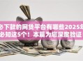 必下款的网贷平台有哪些2025年必知这5个！本篇为您深度验证！