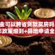 公积金可以跨省贷款买房吗？2025年政策细则+异地申请全攻略