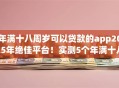 年满十八周岁可以贷款的app2025年绝佳平台!实测5个年满十八周岁可用借钱平台 年满十八周岁可以贷款的app2025年绝佳平台!实测5个年满十八周岁可用借钱平台