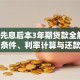 建行先息后本3年期贷款全解析：申请条件、利率计算与还款攻略
