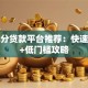 芝麻分贷款平台推荐：快速借款+低门槛攻略