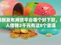 最新发布网贷平台哪个好下款，私人借钱2千元有这8个渠道