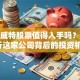 成都威特股票值得入手吗？深度解析这家公司背后的投资机会！