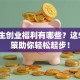 大学生创业福利有哪些？这5大政策助你轻松起步！