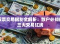 股票交易限制全解析：散户必知的三大交易红线