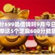 芝麻分699能借钱吗9月今日揭晓！列举这5个芝麻600分能贷款么