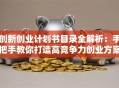 创新创业计划书目录全解析：手把手教你打造高竞争力创业方案！