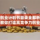 创新创业计划书目录全解析：手把手教你打造高竞争力创业方案！