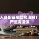 拿别人身份证贷款合法吗？后果严重需谨慎