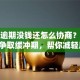贷款逾期没钱还怎么协商？这样做能争取缓冲期，帮你减轻压力！