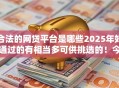 合法的网贷平台是哪些2025年好通过的有相当多可供挑选的!今天隆重汇集这五个网贷平台! 合法的网贷平台是哪些2025年好通过的有相当多可供挑选的!今天隆重汇集这五个网贷平台!