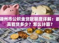 湖州市公积金贷款额度详解：最高能贷多少？怎么计算？