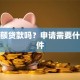 有小额贷款吗？申请需要什么条件