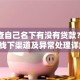 怎么查自己名下有没有贷款？线上+线下渠道及异常处理详解