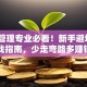 创业管理专业必看！新手避坑+实战指南，少走弯路多赚钱