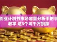 创业计划书市场容量分析手把手教学 这3个坑千万别踩