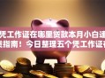 凭工作证在哪里贷款本月小白速贷指南！今日整理五个凭工作证在平台借款的地方