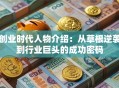 创业时代人物介绍：从草根逆袭到行业巨头的成功密码