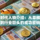 创业时代人物介绍：从草根逆袭到行业巨头的成功密码