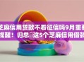 芝麻信用贷款不看征信吗9月重要提醒！归总​这5个芝麻信用借款不看征信平台