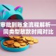 贷款审批到账全流程解析——不同类型放款时间对比