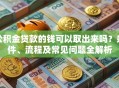 公积金贷款的钱可以取出来吗？条件、流程及常见问题全解析
