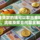 公积金贷款的钱可以取出来吗？条件、流程及常见问题全解析